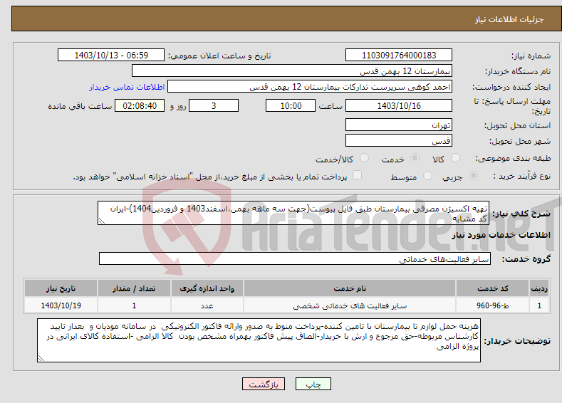 تصویر کوچک آگهی نیاز انتخاب تامین کننده-تهیه اکسیژن مصرفی بیمارستان طبق فایل پیوست(جهت سه ماهه بهمن،اسفند1403 و فروردین1404)-ایران کد مشابه