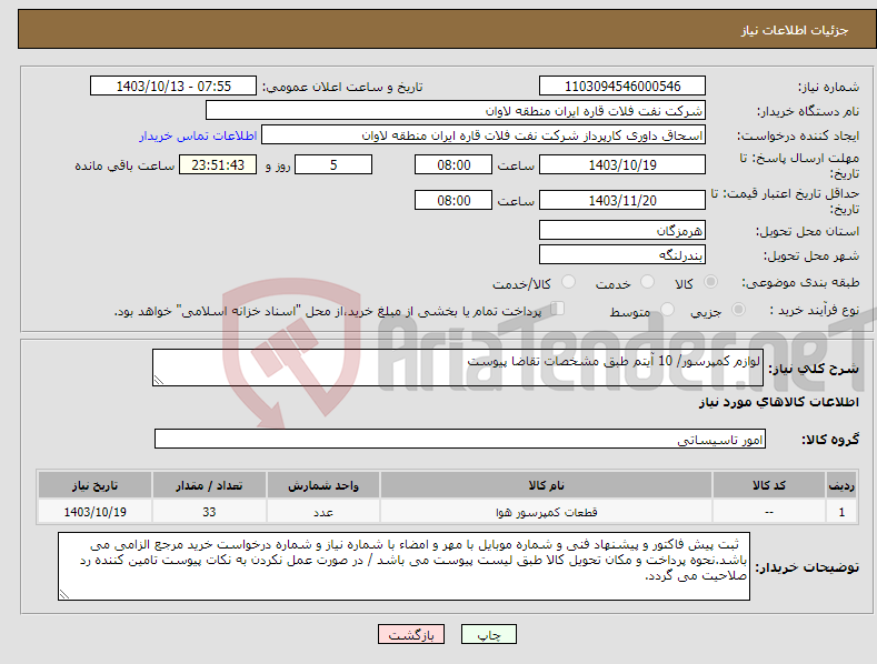 تصویر کوچک آگهی نیاز انتخاب تامین کننده-لوازم کمپرسور/ 10 آیتم طبق مشخصات تقاضا پیوست