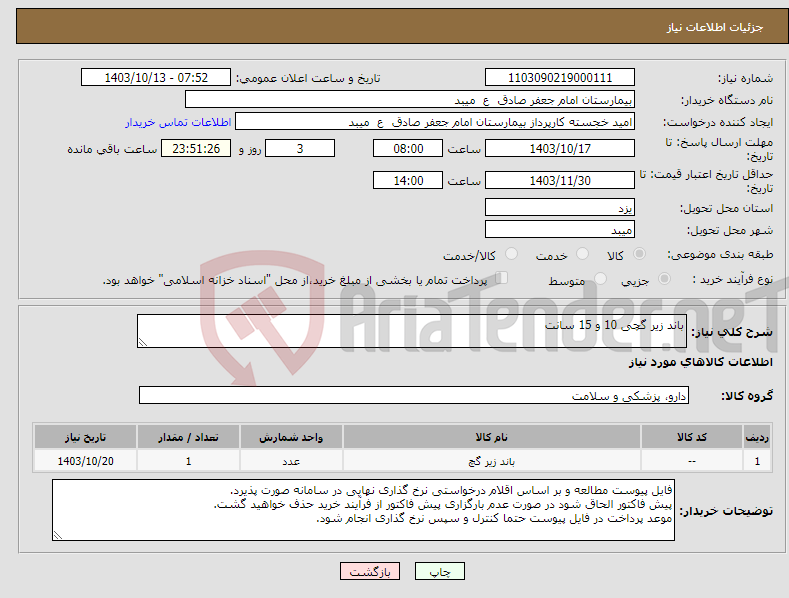 تصویر کوچک آگهی نیاز انتخاب تامین کننده-باند زیر گچی 10 و 15 سانت