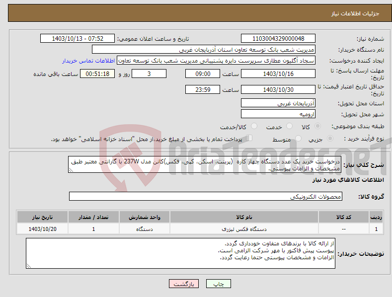 تصویر کوچک آگهی نیاز انتخاب تامین کننده-درخواست خرید یک عدد دستگاه چهار کاره (پرینت، اسکن، کپی، فکس)کانن مدل 237W با گارانتی معتبر طبق مشخصات و الزامات پیوستی.