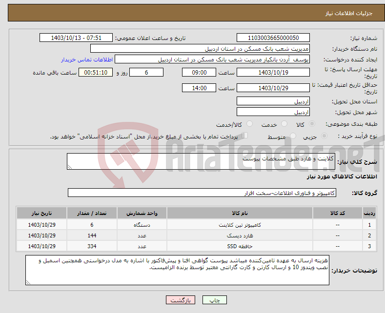 تصویر کوچک آگهی نیاز انتخاب تامین کننده-کلاینت و هارد طبق مشخصات پیوست 