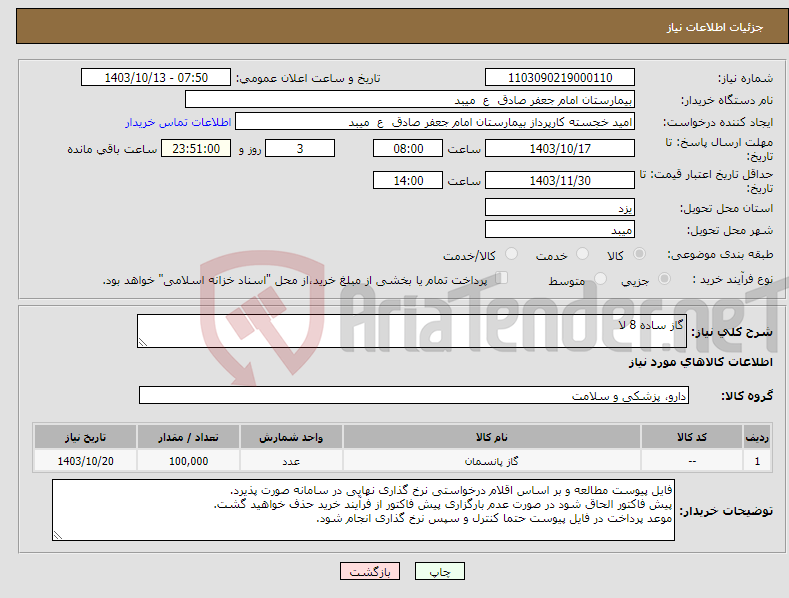 تصویر کوچک آگهی نیاز انتخاب تامین کننده-گاز ساده 8 لا