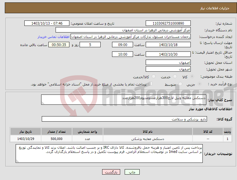 تصویر کوچک آگهی نیاز انتخاب تامین کننده-دستکش معاینه ونیل لارج300هزارعددومدیوم200هزارعدد