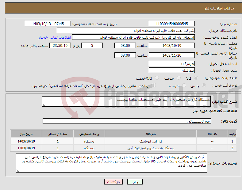 تصویر کوچک آگهی نیاز انتخاب تامین کننده-دستگاه کارواش صنعتی/ 2 آیتم طبق مشخصات تقاضا پیوست