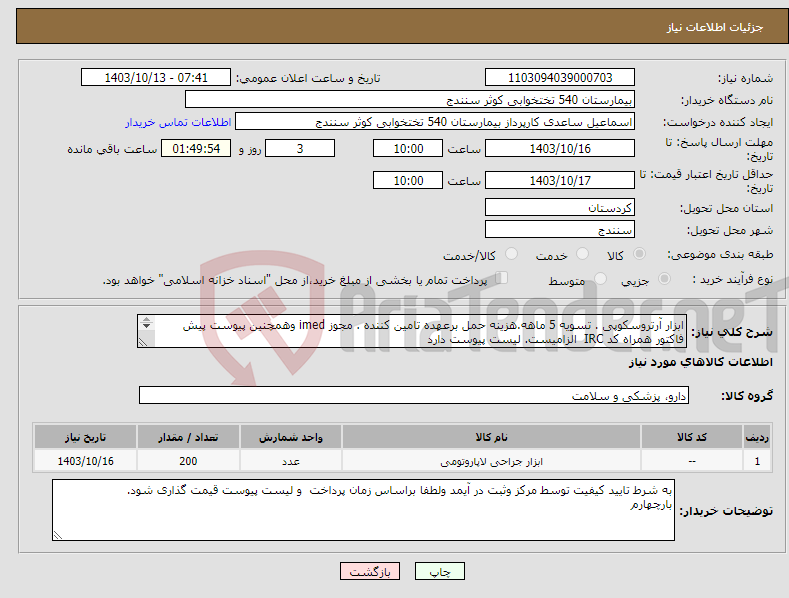 تصویر کوچک آگهی نیاز انتخاب تامین کننده-ابزار آرتروسکوپی . تسویه 5 ماهه.هزینه حمل برعهده تامین کننده . مجوز imed وهمچنین پیوست پیش فاکتور همراه کد IRC الزامیست. لیست پیوست دارد 