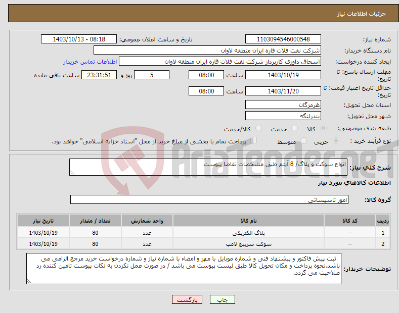 تصویر کوچک آگهی نیاز انتخاب تامین کننده-انواع سوکت و پلاگ/ 8 آیتم طبق مشخصات تقاضا پیوست