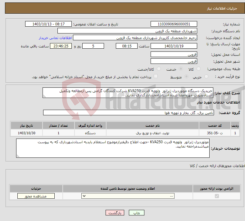 تصویر کوچک آگهی نیاز انتخاب تامین کننده-خریدیک دستگاه موتوردیزل ژنراتور ولووبه قدرت KVA250 شرکت کنندگان گرامی پس ازمطالعه وتکمیل اسنادبصورت مهروامضا شده اسنادرامجددابارگذاری نمایند.