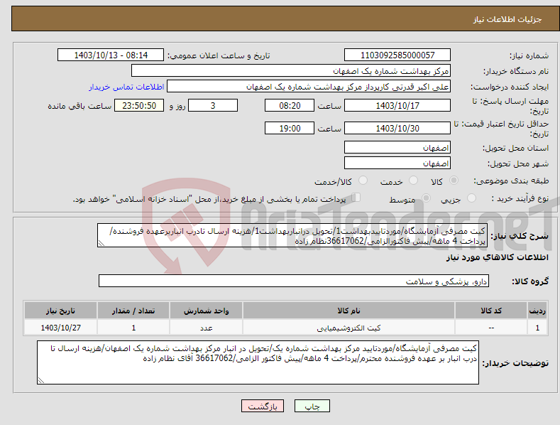 تصویر کوچک آگهی نیاز انتخاب تامین کننده-کیت مصرفی آزمایشگاه/موردتاییدبهداشت1/تحویل درانباربهداشت1/هزینه ارسال تادرب انباربرعهده فروشنده/پرداخت 4 ماهه/پیش فاکتورالزامی/36617062نظام زاده