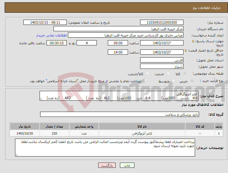 تصویر کوچک آگهی نیاز انتخاب تامین کننده-کتتر آنژیوگرافی 4-6 راست (100عدد) 4-6 چپ (100عدد) AL2 (ده عدد ) AR2 (ده عدد)