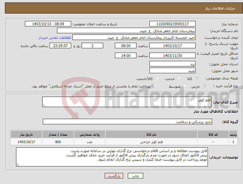 تصویر کوچک آگهی نیاز انتخاب تامین کننده-قلم کوتر