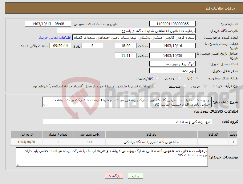 تصویر کوچک آگهی نیاز انتخاب تامین کننده-درخواست محلول ضد عفونی کننده طبق مدارک پیوستی میباشد و هزینه ارسال با شرکت برنده میباشد اجناس باید دارای برچسب اصالت کالا 