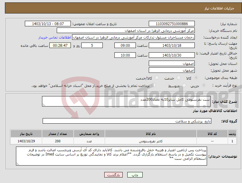 تصویر کوچک آگهی نیاز انتخاب تامین کننده-ست نفرستومی کامل سایز10به تعداد200عدد