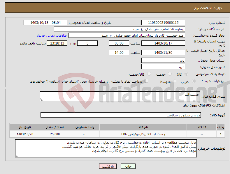 تصویر کوچک آگهی نیاز انتخاب تامین کننده-چست لید