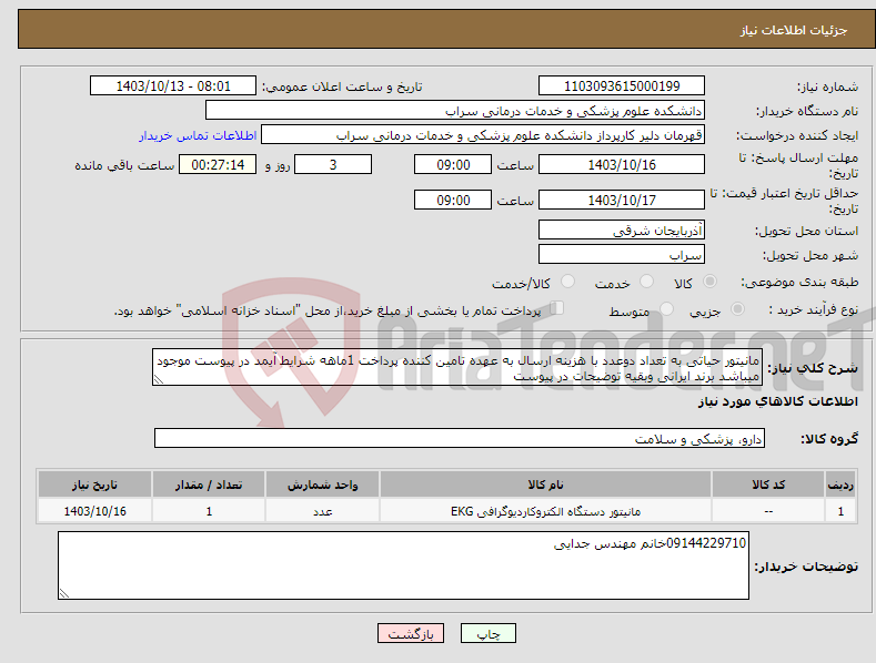 تصویر کوچک آگهی نیاز انتخاب تامین کننده-مانیتور حیاتی به تعداد دوعدد با هزینه ارسال به عهده تامین کننده پرداخت 1ماهه شرایط آیمد در پیوست موجود میباشد برند ایرانی وبقیه توضیحات در پیوست