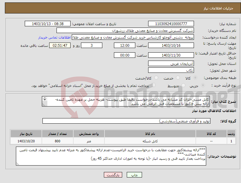 تصویر کوچک آگهی نیاز انتخاب تامین کننده-کابل مسی-ایران کد مشابه می باشد-درخواست دقیقا طبق پیوست- هزینه حمل بر عهده تامین کننده- ارائه پیش فاکتور با مشخصات فنی الزامی می باشد 