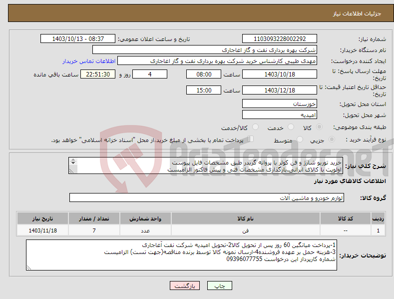 تصویر کوچک آگهی نیاز انتخاب تامین کننده-خرید توربو شارژ و فن کولر با پروانه گریدر طبق مشخصات فایل پیوست اولویت با کالای ایرانی.بارگذاری مشخصات فنی و پیش فاکتور الزامیست 