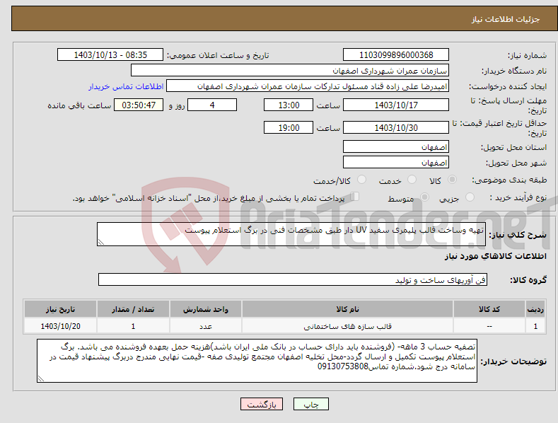 تصویر کوچک آگهی نیاز انتخاب تامین کننده-تهیه وساخت قالب پلیمری سفید UV دار طبق مشخصات فنی در برگ استعلام پیوست 