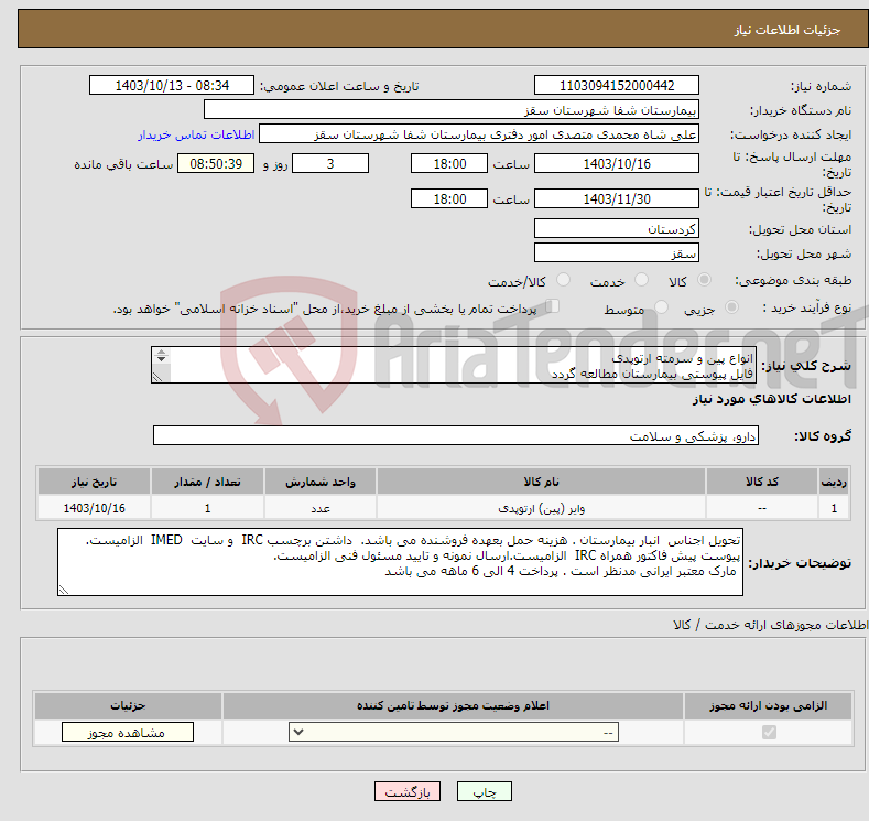 تصویر کوچک آگهی نیاز انتخاب تامین کننده-انواع پین و سرمته ارتوپدی فایل پیوستی بیمارستان مطالعه گردد پرداختی 4 الی 6 ماهه