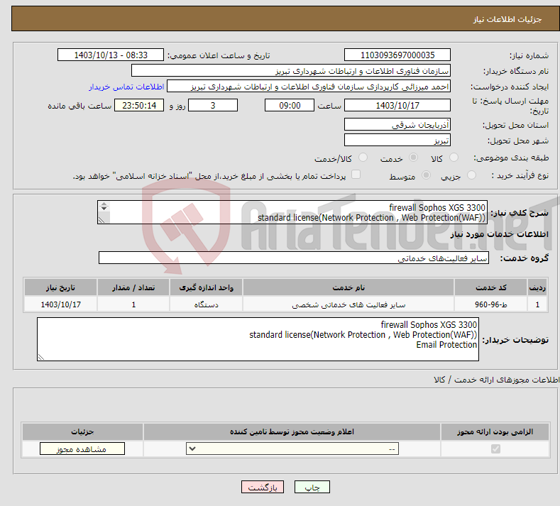 تصویر کوچک آگهی نیاز انتخاب تامین کننده-firewall Sophos XGS 3300 standard license(Network Protection , Web Protection(WAF)) Email Protection 