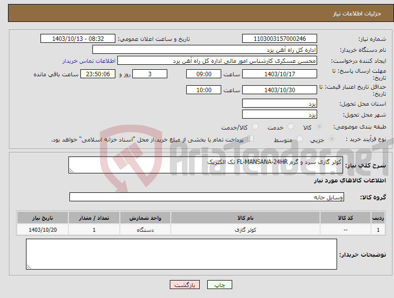 تصویر کوچک آگهی نیاز انتخاب تامین کننده-کولر گازی سرد و گرم FL-MANSANA-24HR تک الکتریک