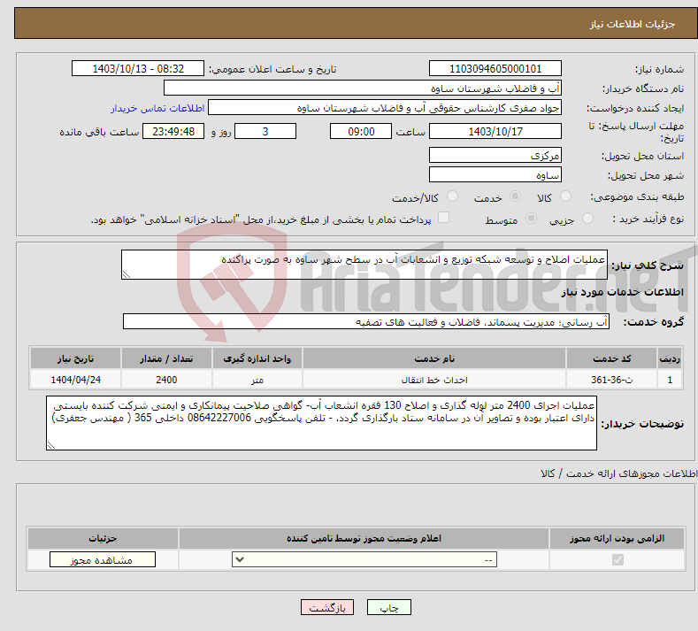 تصویر کوچک آگهی نیاز انتخاب تامین کننده-عملیات اصلاح و توسعه شبکه توزیع و انشعابات آب در سطح شهر ساوه به صورت پراکنده
