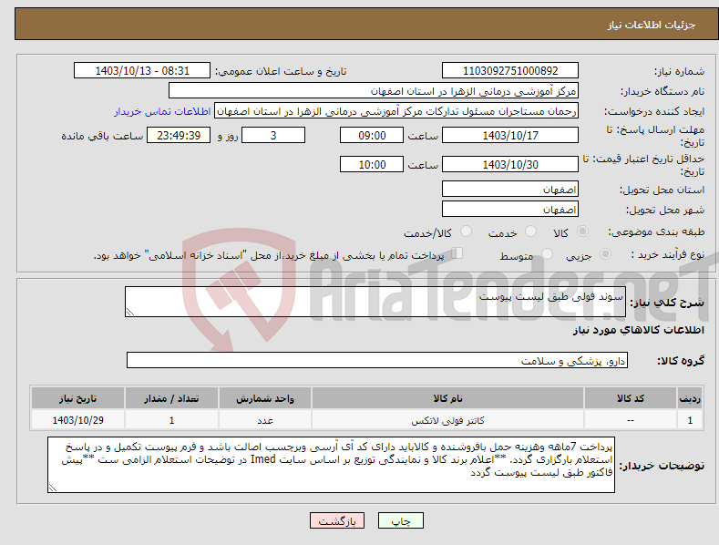 تصویر کوچک آگهی نیاز انتخاب تامین کننده-سوند فولی طبق لیست پیوست