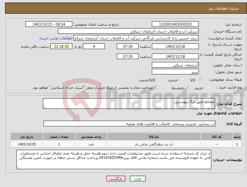 تصویر کوچک آگهی نیاز انتخاب تامین کننده-مصالح طبق برگ پیوستی