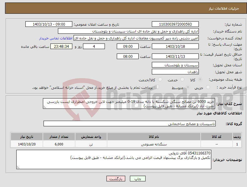 تصویر کوچک آگهی نیاز انتخاب تامین کننده-خرید 6000 تن مصالح سنگی شکسته با دانه بندی 19-0 میلیمتر جهت لاین خروجی اضطراری ایست بازرسی نصرت آباد (ایرانکد مشابه - طبق فایل پیوست)