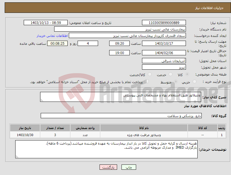 تصویر کوچک آگهی نیاز انتخاب تامین کننده-ونتیلاتور طبق استعلام بهاء و مشخصات فنی پیوستی