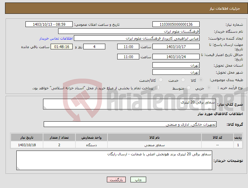 تصویر کوچک آگهی نیاز انتخاب تامین کننده-سماور برقی 20 لیتری