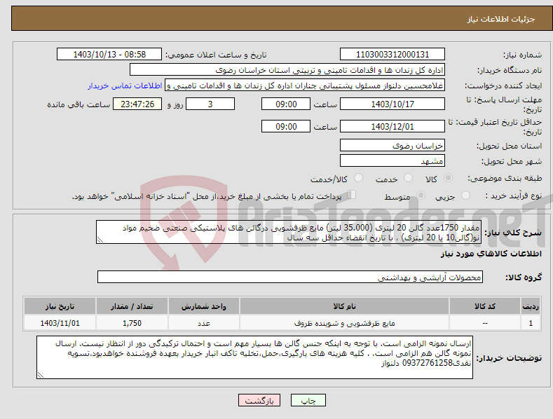 تصویر کوچک آگهی نیاز انتخاب تامین کننده-مقدار 1750عدد گالن 20 لیتری (35.000 لیتر) مایع ظرفشویی درگالن های پلاستیکی صنعتی ضخیم مواد نو(گالن10 یا 20 لیتری) ، با تاریخ انقضاء حداقل سه سال