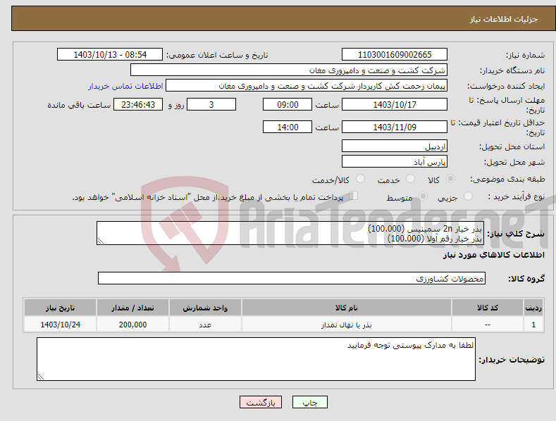 تصویر کوچک آگهی نیاز انتخاب تامین کننده-بذر خیار 2n سمینیس (100.000) بذر خیار رقم آولا (100.000)
