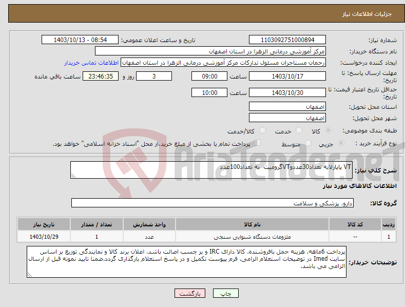 تصویر کوچک آگهی نیاز انتخاب تامین کننده-VT پاپارلابه تعداد30عددوVTگرومیت به تعداد100عدد