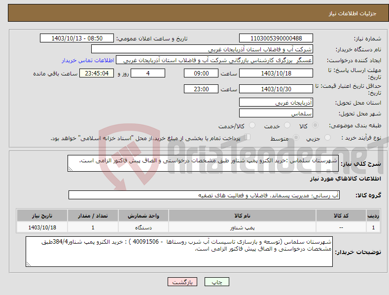 تصویر کوچک آگهی نیاز انتخاب تامین کننده-شهرستان سلماس :خرید الکترو پمپ شناور طبق مشخصات درخواستی و الصاق پیش فاکتور الزامی است.