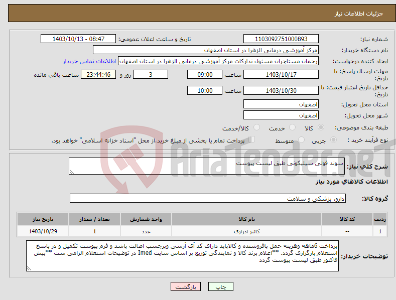 تصویر کوچک آگهی نیاز انتخاب تامین کننده-سوند فولی سیلیکونی طبق لیست پیوست