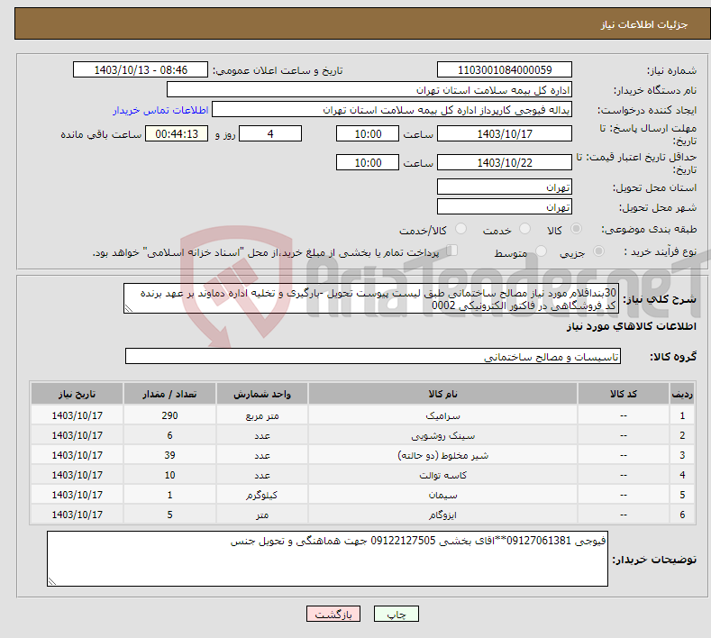 تصویر کوچک آگهی نیاز انتخاب تامین کننده-30بنداقلام مورد نیاز مصالح ساختمانی طبق لیست پیوست تحویل -بارگیری و تخلیه اداره دماوند بر عهد برنده کد فروشگاهی در فاکتور الکترونیکی 0002