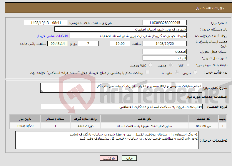 تصویر کوچک آگهی نیاز انتخاب تامین کننده-انجام معاینات عمومی و ارائه تفسیر و اظهار نظر پزشک متخصص طب کار