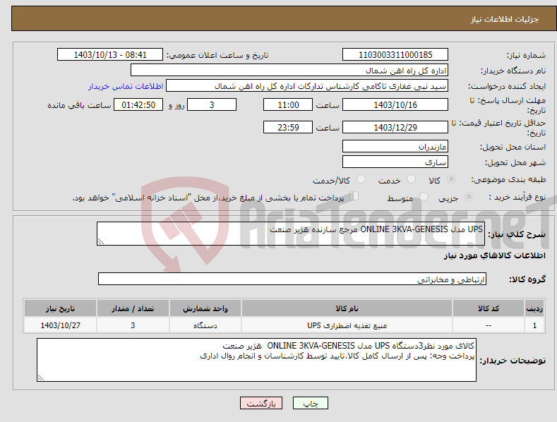 تصویر کوچک آگهی نیاز انتخاب تامین کننده-UPS مدل ‎ONLINE 3KVA-GENESIS‏ مرجع سازنده ‎هژیر صنعت‏