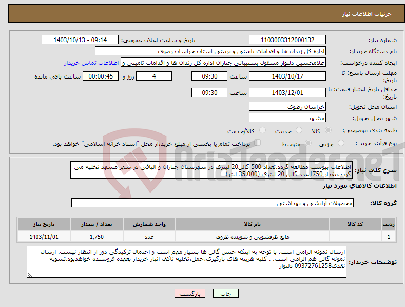 تصویر کوچک آگهی نیاز انتخاب تامین کننده-اطلاعات پیوست مطالعه گردد.تعداد 500 گالن20 لیتری در شهرستان چناران و الباقی در شهر مشهد تخلیه می گردد.مقدار 1750عدد گالن 20 لیتری (35.000 لیتر) 