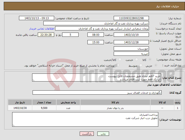 تصویر کوچک آگهی نیاز انتخاب تامین کننده-خرید 7قلم نشاء طبق مشخصات فایل پیوست ایرانکد فقط جهت ثبت اقلام میباشد
