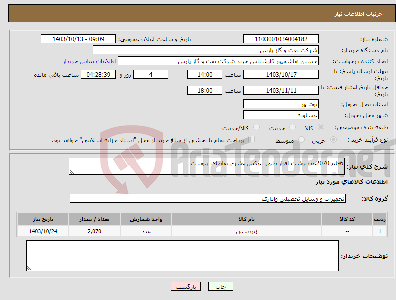 تصویر کوچک آگهی نیاز انتخاب تامین کننده-6قلم 2070عددنوشت افزار طبق عکس وشرح تقاضای پیوست 