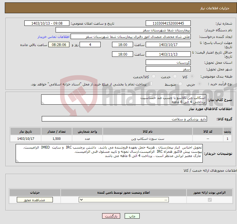 تصویر کوچک آگهی نیاز انتخاب تامین کننده-اسکالب وین تالاسو با چسب ضد حساسیت پرداختی 4 الی 6 ماهه