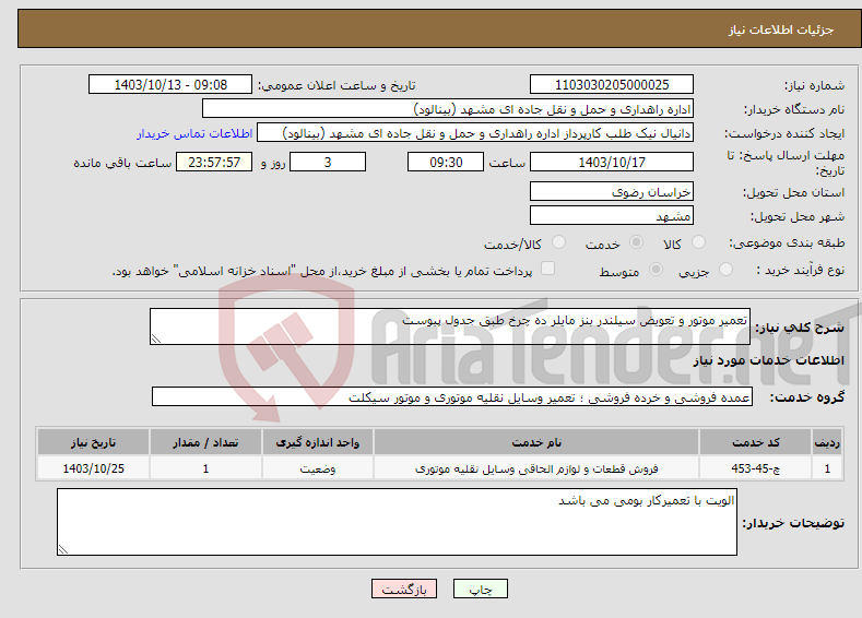 تصویر کوچک آگهی نیاز انتخاب تامین کننده-تعمیر موتور و تعویض سیلندر بنز مایلر ده چرخ طبق جدول پیوست