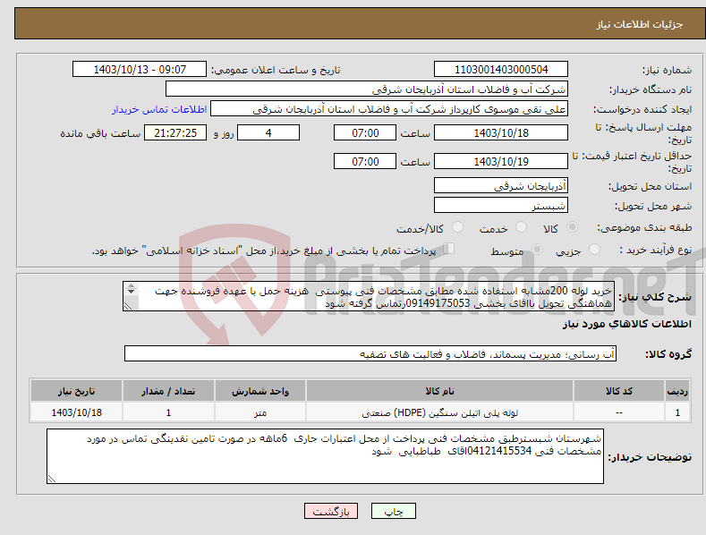 تصویر کوچک آگهی نیاز انتخاب تامین کننده-خرید لوله 200مشابه استفاده شده مطابق مشخصات فنی پیوستی هزینه حمل با عهده فروشنده جهت هماهنگی تحویل بااقای بخشی 09149175053رتماس گرفته شود 