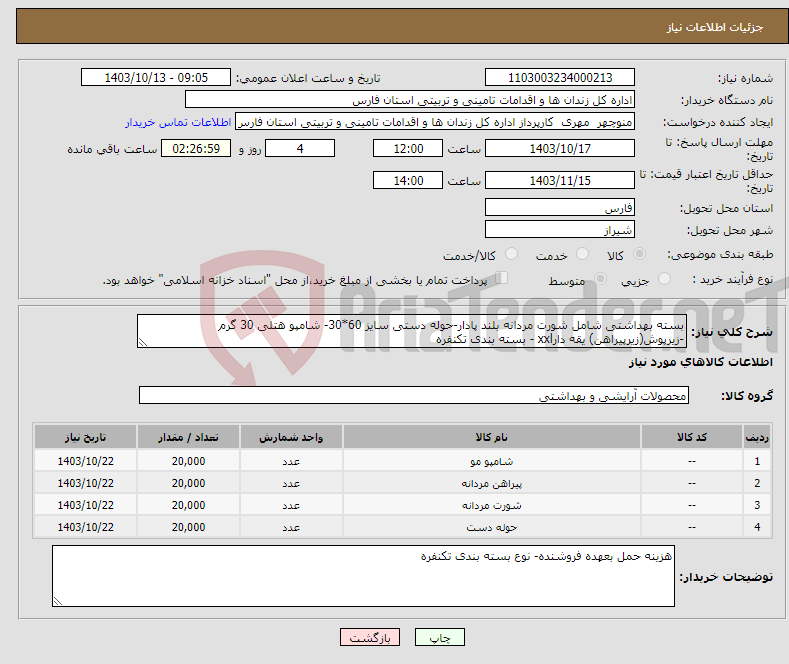 تصویر کوچک آگهی نیاز انتخاب تامین کننده-بسته بهداشتی شامل شورت مردانه بلند پادار-حوله دستی سایز 60*30- شامپو هتلی 30 گرم -زیرپوش(زیرپیراهن) یقه دارxxl - بسته بندی تکنفره