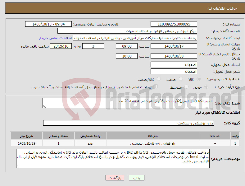 تصویر کوچک آگهی نیاز انتخاب تامین کننده-آندوبرانکیا (دبل لومن)32راست و35چپ هرکدام به تعداد20عدد