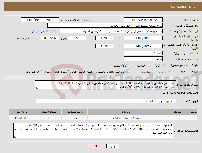 تصویر کوچک آگهی نیاز انتخاب تامین کننده-دستکش جراحی سایز 7 به تعداد 1500 جفت و دستکش جراحی سایز 7.5 بع تعداد 1500 جفت دستکش جراحی سایز 8 به تعداد 500 جفت