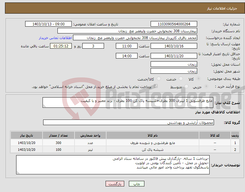 تصویر کوچک آگهی نیاز انتخاب تامین کننده-مایع ظرفشویی 1 لیتری 300 بطری+شیشه پاک کن 100 بطری ؛ برند معتبر و با کیفیت