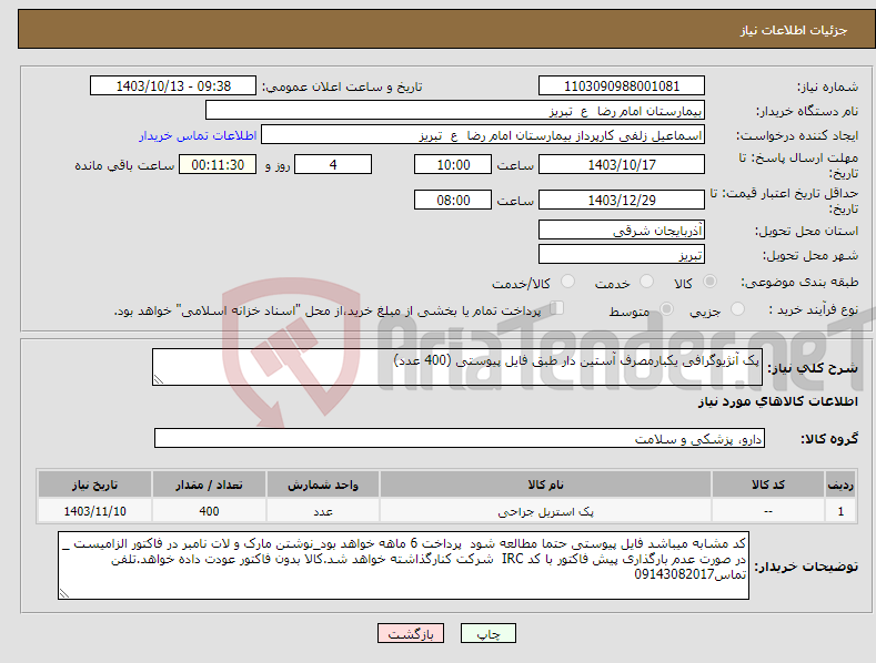 تصویر کوچک آگهی نیاز انتخاب تامین کننده-پک آنژیوگرافی یکبارمصرف آستین دار طبق فایل پیوستی (400 عدد)