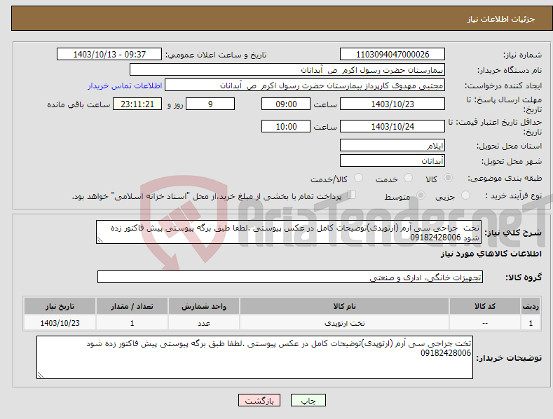 تصویر کوچک آگهی نیاز انتخاب تامین کننده-تخت جراحی سی آرم (ارتوپدی)توضیحات کامل در عکس پیوستی .لطفا طبق برگه پیوستی پیش فاکتور زده شود 09182428006